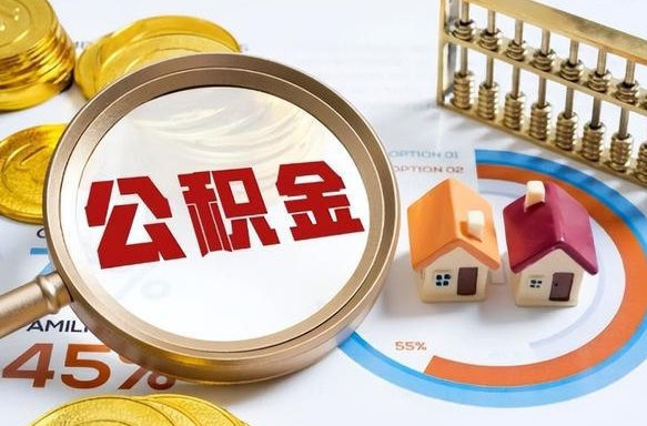 梅州深圳公积金冲抵本息怎么算（梅州深圳公积金对冲怎么办理流程）