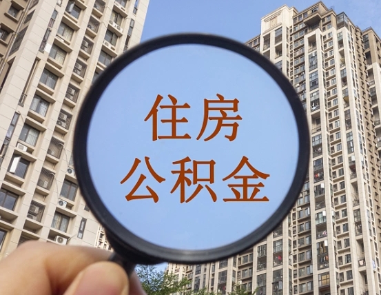 梅州住房公积金额度多少可以贷款（梅州住房公积金多少可以贷款怎么贷）