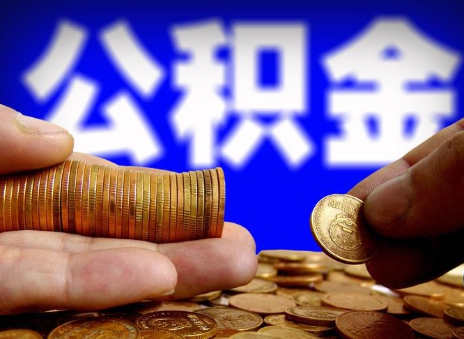 梅州国管离职公积金代办（梅州离职后公积金可以代领吗）